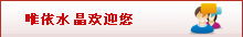 水晶購買在線咨詢